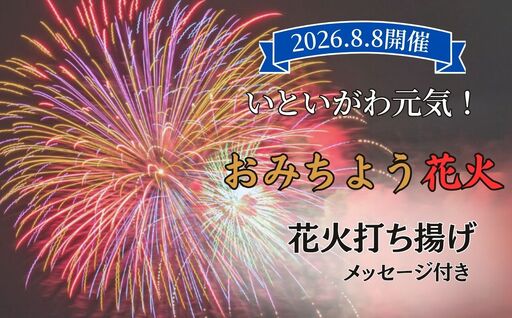 【おまんた祭り50周年記念おみちよう花火】2026年8月8日開催 記念花火 メッセージ付き 打ち揚げ【全国ライブ配信 新潟県 糸魚川市 2026年 期間限定 ふるさと納税 いといがわ 花火 Instagram インスタ 八川屋商店】