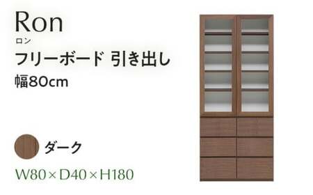 Ron（ロン）幅80フリーボード引出し（DK）　CN004-DK