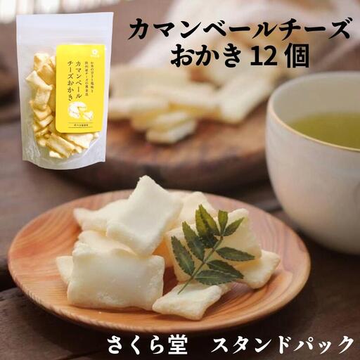 おかき カマンベールチーズ 12個 せんべい 煎餅 米菓 おかき おかき おかき おかき おかき sds001_01