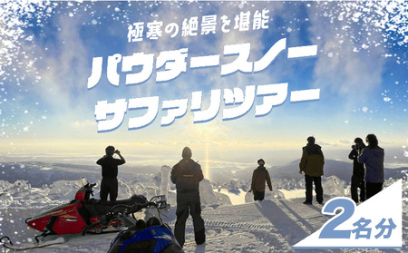 パウダースノーサファリツアー スノーモービル体験 チケット 2名分 券 体験 名寄ピヤシリスキー場 なよろ観光まちづくり協会 《30日以内に出荷予定(土日祝除く)》北海道 名寄市 パウダースノー 雪 ピヤシリ山 絶景 体験【配送不可地域あり】