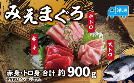 刺し身 本マグロ 900g 詰め合わせ 刺身 お刺し身 柵 マグロ 鮪