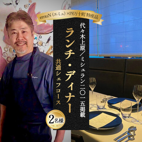 [代々木上原/ミシュラン2015掲載]emuN(エミュ)×四万十町 特産品ランチ・ディナー共通シェフコース 2名様(1年間有効) ミシュラン 食事チケット 食事券 レストラン チケット ランチ ディナー 利用券 ギフト 贈り物 贈答 父の日 母の日 誕生日
