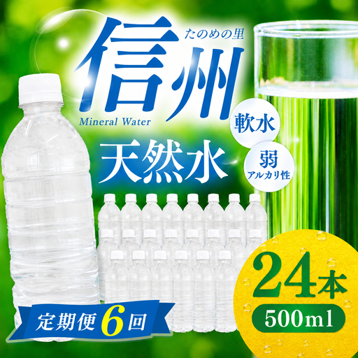 定期便【6ヶ月連続 計6回】信州たのめの里の水  ラベルレス 500ml PET × 24本