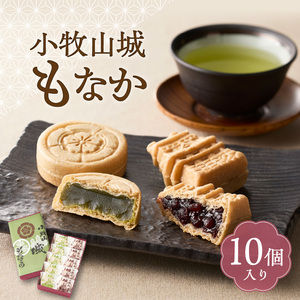 小牧山城もなか 10個入り [176T02]