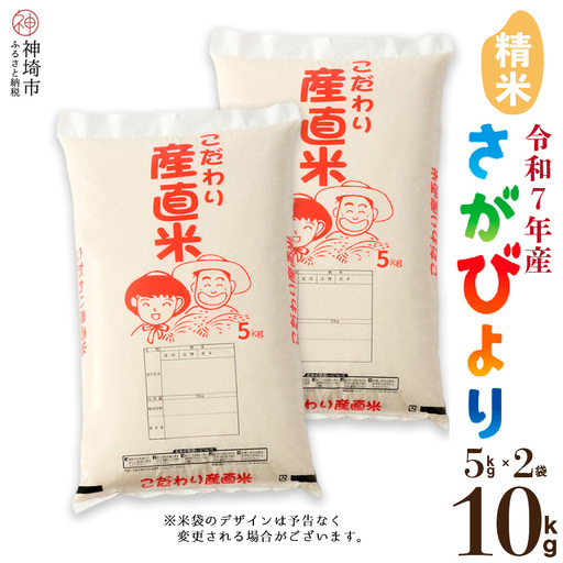 【令和7年産】さがびより 精米 5kg×2 農園(H061E92)