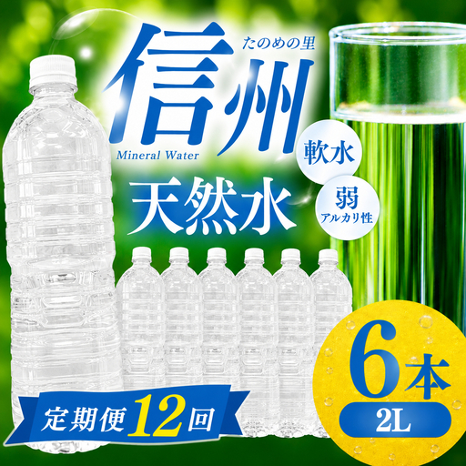 定期便【12ヶ月連続 計12回】信州たのめの里の水 ラベルレス 2L PET × 6本