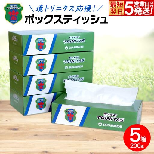 [5日以内発送] 境トリニタス応援ボックスティッシュ 400枚(200組) × 5箱