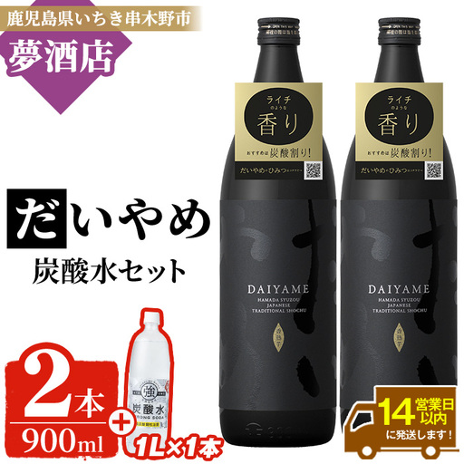 焼酎 だいやめ 900ml×2本 炭酸水1L×1 焼酎 【99-026-26】