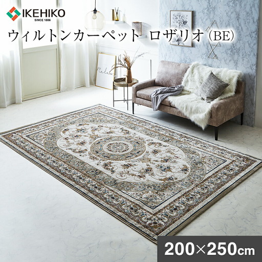 ウィルトンカーペット ロザリオ 200×250ｃｍ ＢＥ イケヒコ・コーポレーション AA463