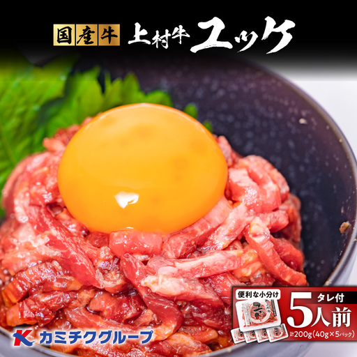 自社 ブランド 牛[ 上村牛 ]ユッケ 5人前 K002-043_05 肉 牛肉 冷凍