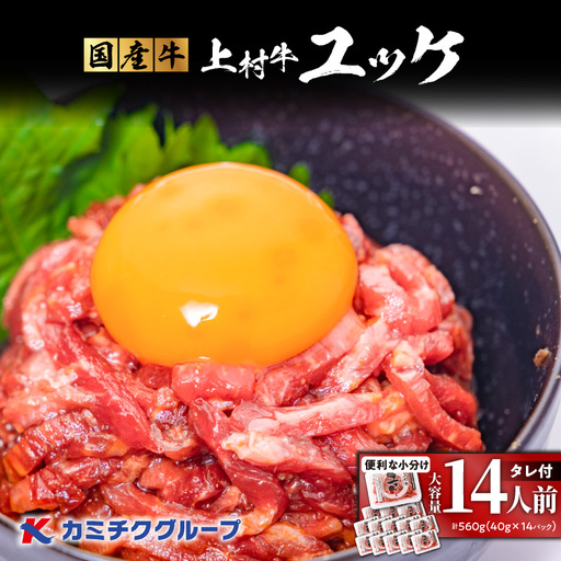 大容量！自社 ブランド牛【 上村牛 】ユッケ 14人前 K002-043_14 肉 牛肉 冷凍