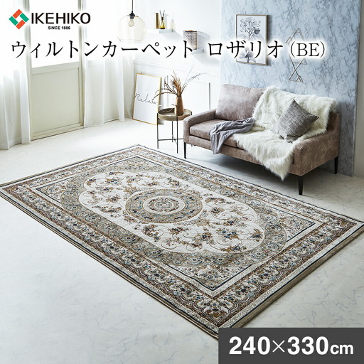 ウィルトンカーペット ロザリオ 240×330ｃｍ ＢＥ イケヒコ・コーポレーション AA464