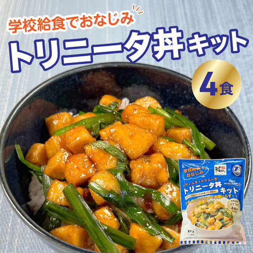 トリニータ丼キット （４食用） K03032