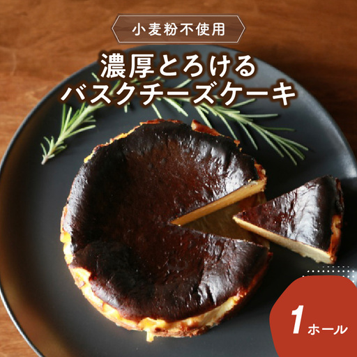 濃厚とろけるバスクチーズケーキ 小麦粉不使用 J02004