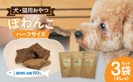 100%お魚で作ったペットフード「ぽわんこ」ハーフサイズ