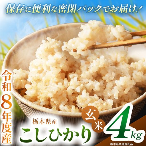 令和8年度 新米 栃木県産 こしひかり 4kg 玄米 密閉パック | BG 栃木県共通返礼品 真岡市産 栃木県 下野市