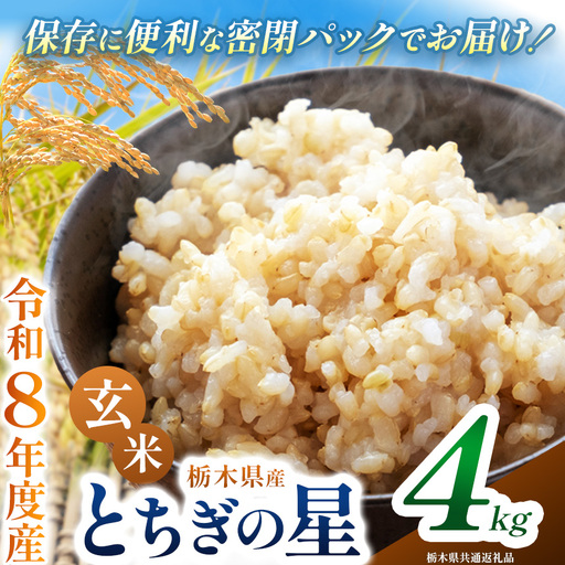 令和8年度 新米 栃木県産 とちぎの星 4kg 玄米 密閉パック | BG 栃木県共通返礼品 真岡市産 栃木県 下野市