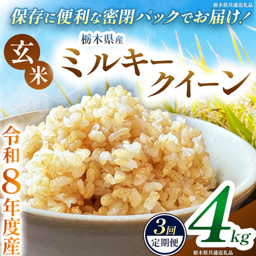 【定期便3回】令和8年度 新米 栃木県産 ミルキークイーン 4kg 玄米 密閉パック | BG 栃木県共通返礼品 真岡市産 栃木県 下野市