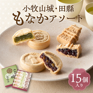 小牧山城もなか・田縣もなかアソート 15個入り [176T03]