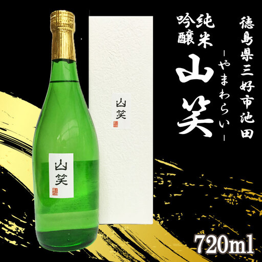 超辛口 純米吟醸 山笑720ml【 純米吟醸 】