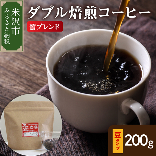豆タイプ ダブル焙煎 コーヒー 鷲ブレンド 200g コーヒー豆