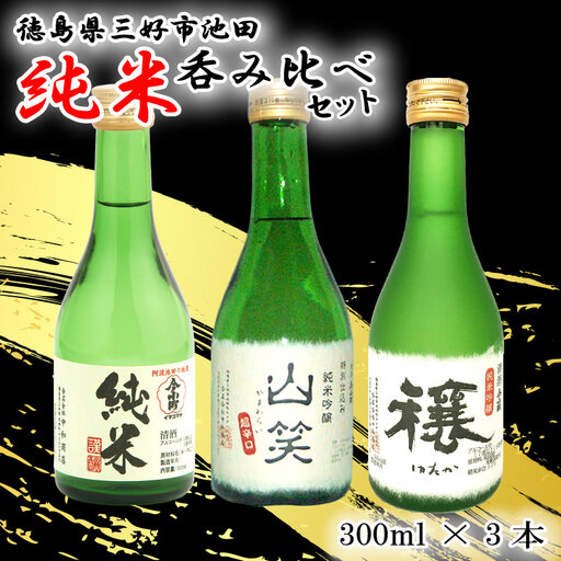 地酒 日本酒 飲み比べ 300ml×3種 【 地酒 】