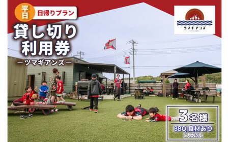 ツマギアンズ貸切利用券（平日3名様・日帰りプラン）人数分のBBQ食材付き (KDQ-16)