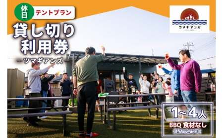 ツマギアンズ貸切利用券（休日・テント泊プラン）１～４人・BBQ食材なし（持ち込み可） (KDQ-28)