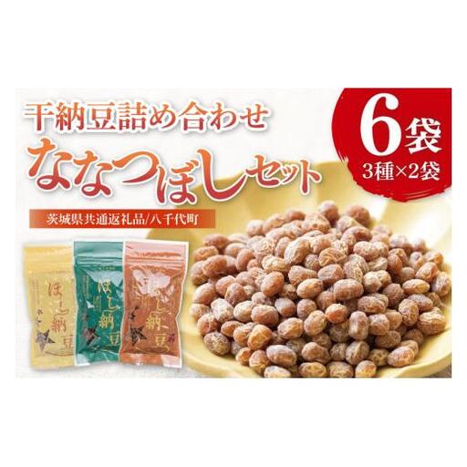 【茨城県共通返礼品/八千代町】干納豆詰め合わせ ななつぼしセット【伝承 青のり 七味 食べ比べ 熱中症対策 茨城県産】(74-01)