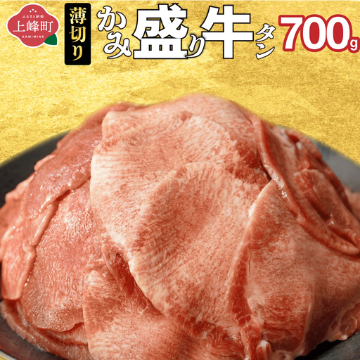 【訳あり】《薄切り》かみ 牛タン 700g 