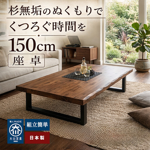 【ふるさと納税】座卓 ローテーブル 150 センターテーブル 国産 大きめ 無垢材 輝望(アイアン2脚)