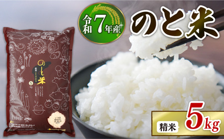 令和7年産 精米 コシヒカリ 5kg(5kg × 1袋) のと米 米