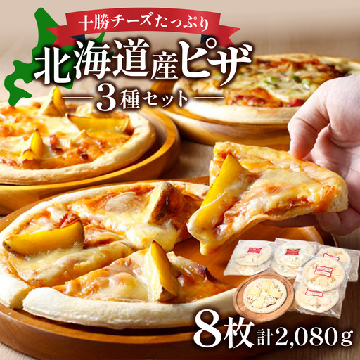 冷凍ピザ8枚×260g ピザ チーズ 冷凍ピザ 北海道ピザ 国産ピザ ピザ 国産 ハッピネスデーリィ　自家製