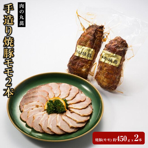 肉の丸萬 手造り焼豚モモ2本 | 肉 肉