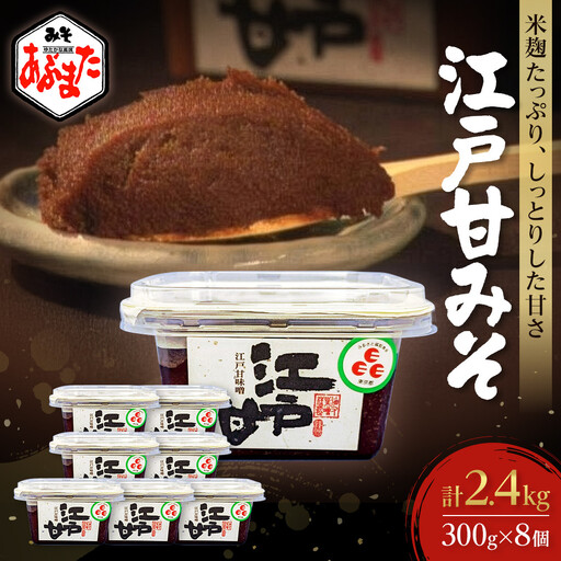 江戸甘みそ300g×8個(計2.4kg)| みそ みそ