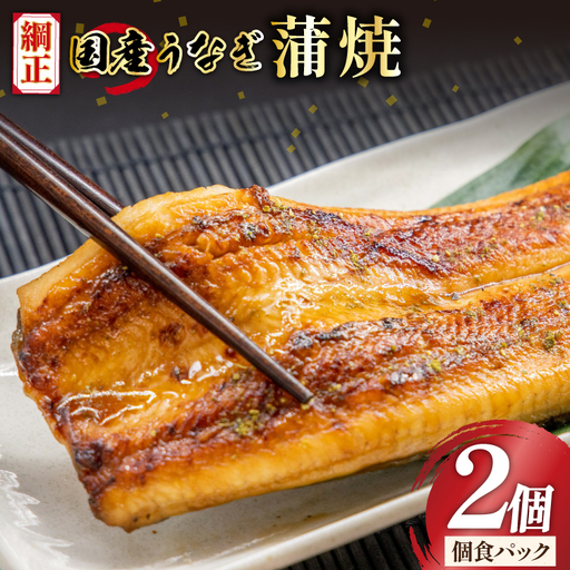 うなぎ 国産 蒲焼 65g×2切[有機原材料使用たれ]