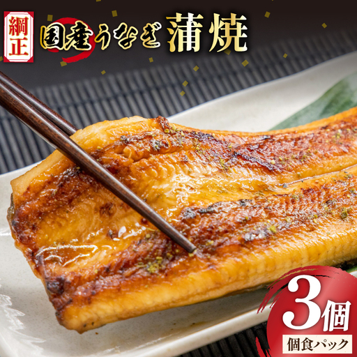 うなぎ 国産 蒲焼 65g×3切【有機原材料使用たれ】