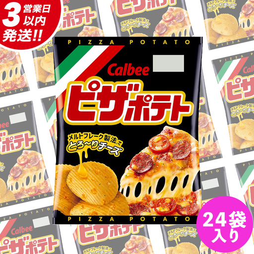 【最短3営業日！スピード発送】 カルビー ピザポテト 60g 2ケース （ 24袋 ）セット ポテチ お菓子 おかし スナック ポテトチップス ポテト じゃがいも 数量限定 まとめ買い