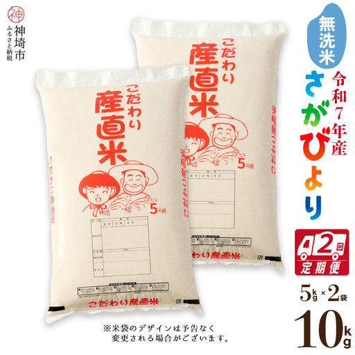 【令和7年産】さがびより 無洗米 5kg×2【2ヶ月定期便】農園(H061E99)
