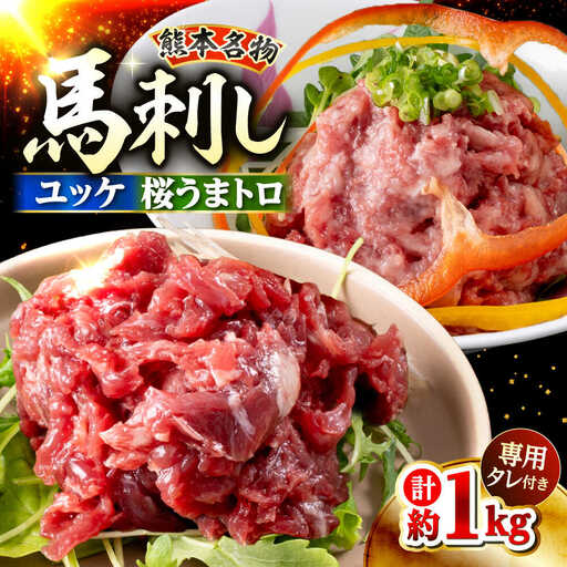 鮮馬刺し ユッケ 桜うまトロ ネギトロ セット 計約1kg  馬刺し[AYAF018]