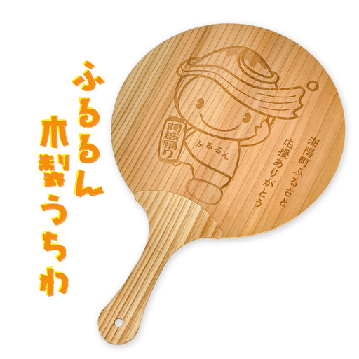 うちわ ふるるん ゆるキャラ グッズ 木のうちわ 団扇 海陽町 公式 キャラクター ふるるん 杉 レーザー 彫刻