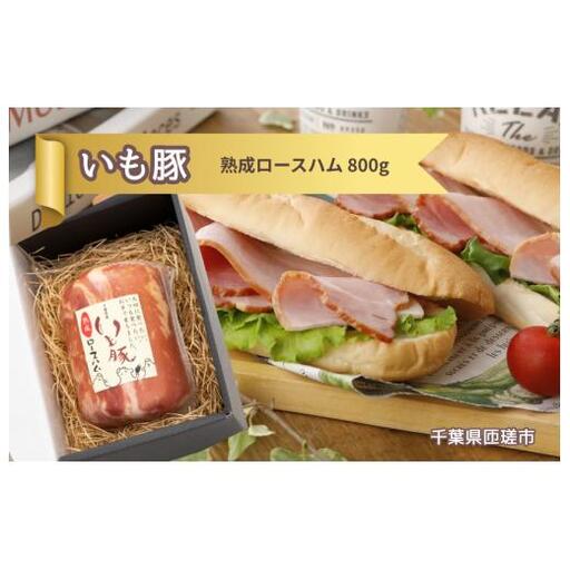 いも豚 熟成 ロースハム 1本 ／ いも豚 豚肉 ハム ロースハム