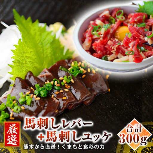 熊本 馬刺し レバー 約150g+ 馬肉 ユッケ 約150g 合計約300gセット レバー ユッケ [AYAN023]