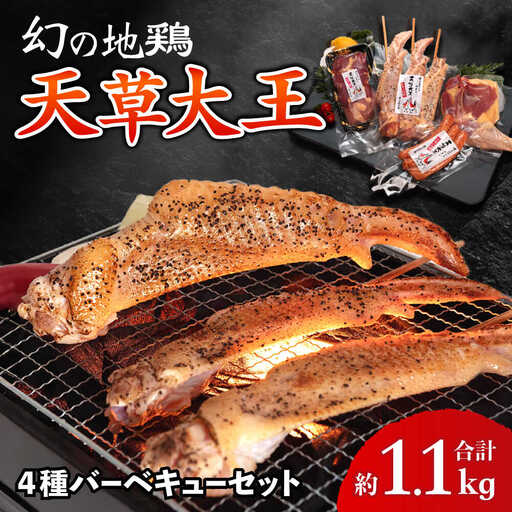 天草大王[アウトドアセット]幻の鶏 約1.1kg!! 天草大王[AYAN036]