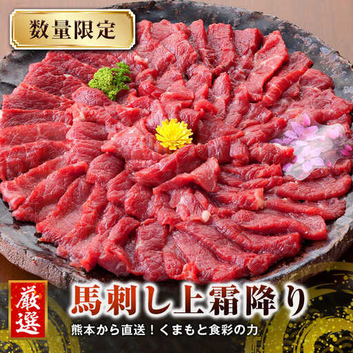 【全3回定期便】 熊本 馬刺し 上霜降り (トロ) 約500g 馬刺し[AYAN047]