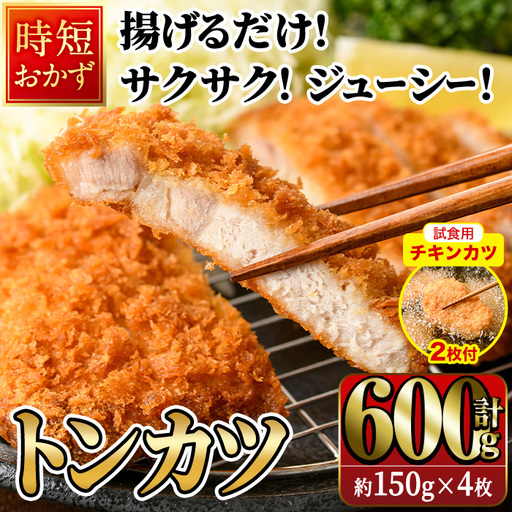 [試食用チキンカツ付]時短おかず 揚げるだけ サクサク!ジューシー!トンカツ (計600g・約150g×4枚) 国産 肉 豚肉 ロース 豚ロース 豚カツ とんかつ 冷凍 惣菜 お弁当 小分け 簡単 時短 大分県 佐伯市[DH302][ネクサ]