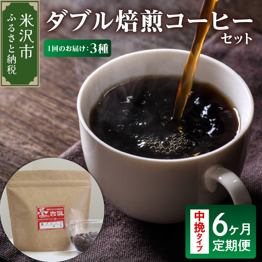 中挽きタイプ 6ヶ月 定期便 ダブル焙煎 コーヒー 180g×3種×6回 コーヒー粉