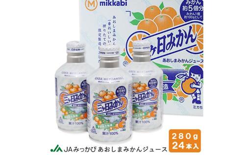 【季節限定製造】JAみっかび青島みかん果汁100％ストレートジュース　280ｇ缶×24本 みかんジュース ミカン フルーツ 搾りたて 浜松市 柑橘類