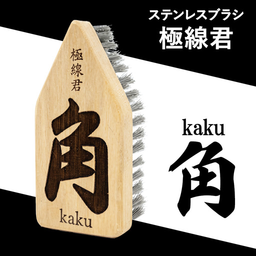 極線君 『角』Kaku ブラシ 掃除 エンボスブラシ ゴクセンクン カク 超極細ステンレスブラシ コーナーブラシ 床洗浄ブラシ 日進市 愛知県
