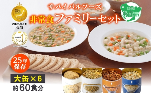 25年保存のおいしい備蓄食(非常食) サバイバル(R)フーズ 大缶ファミリーセット(カレー＆シチュー）約60食 缶切り付 サバイバル フーズ クラッカー3缶 チキンシチュー 野菜シチュー チキンカレー 各1缶